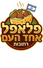 פלאפל אחד העם רחובות